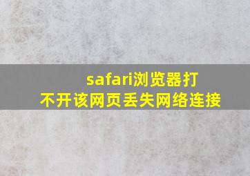 safari浏览器打不开该网页丢失网络连接