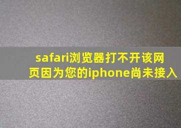 safari浏览器打不开该网页因为您的iphone尚未接入