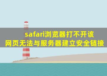 safari浏览器打不开该网页无法与服务器建立安全链接