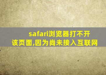 safari浏览器打不开该页面,因为尚未接入互联网