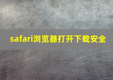 safari浏览器打开下载安全