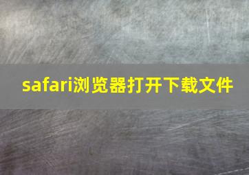 safari浏览器打开下载文件