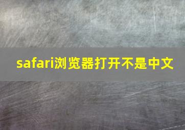 safari浏览器打开不是中文