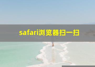 safari浏览器扫一扫