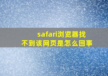 safari浏览器找不到该网页是怎么回事