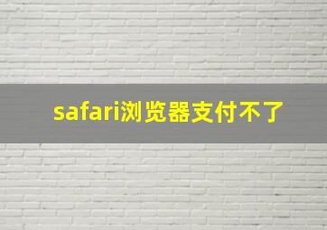 safari浏览器支付不了