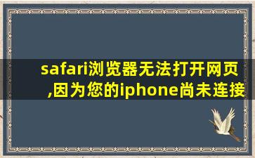 safari浏览器无法打开网页,因为您的iphone尚未连接