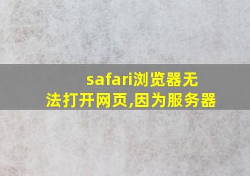 safari浏览器无法打开网页,因为服务器