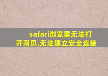 safari浏览器无法打开网页,无法建立安全连接