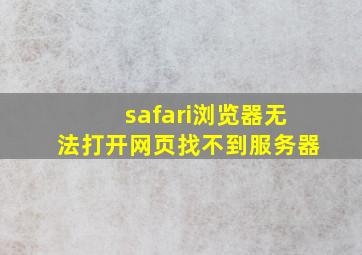 safari浏览器无法打开网页找不到服务器