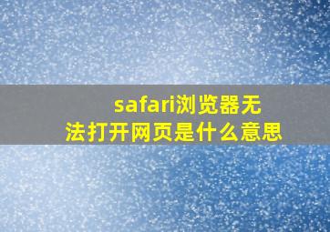 safari浏览器无法打开网页是什么意思