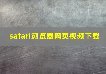 safari浏览器网页视频下载