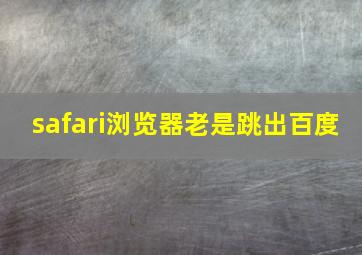 safari浏览器老是跳出百度