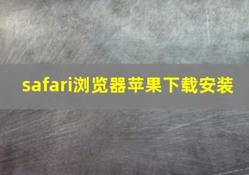 safari浏览器苹果下载安装