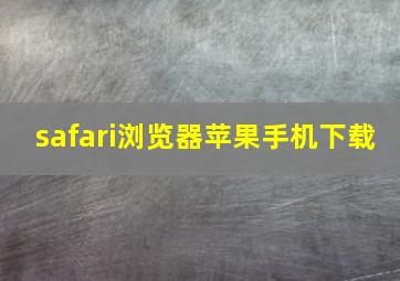 safari浏览器苹果手机下载