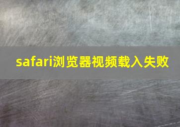 safari浏览器视频载入失败