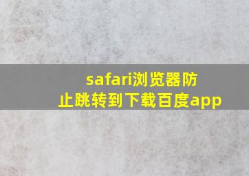 safari浏览器防止跳转到下载百度app