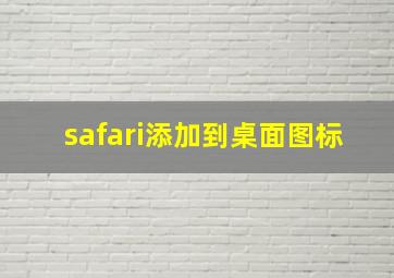 safari添加到桌面图标