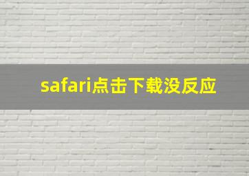 safari点击下载没反应