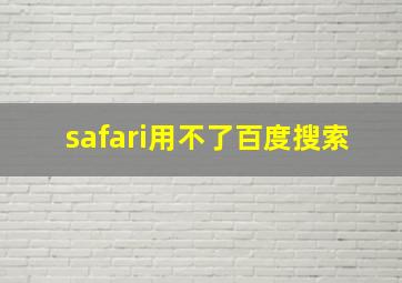 safari用不了百度搜索