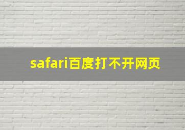 safari百度打不开网页