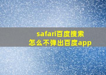 safari百度搜索怎么不弹出百度app