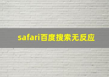 safari百度搜索无反应