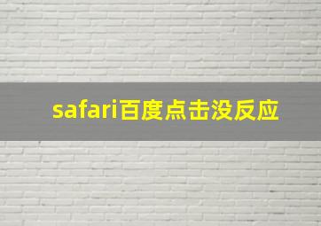 safari百度点击没反应