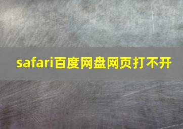 safari百度网盘网页打不开