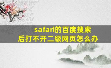 safari的百度搜索后打不开二级网页怎么办