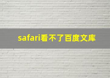 safari看不了百度文库