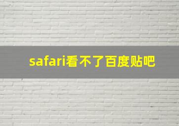 safari看不了百度贴吧