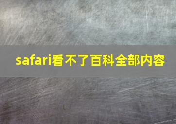 safari看不了百科全部内容