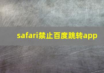 safari禁止百度跳转app