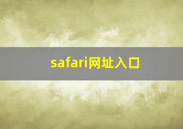 safari网址入口