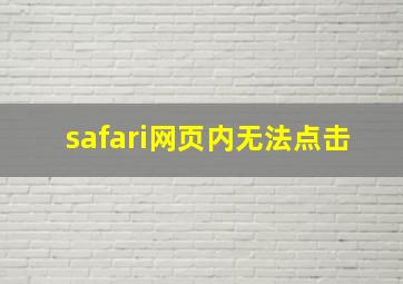 safari网页内无法点击