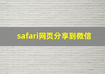 safari网页分享到微信