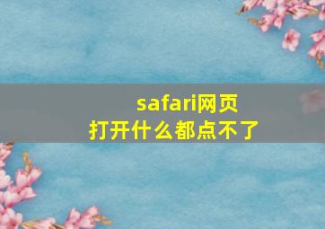 safari网页打开什么都点不了