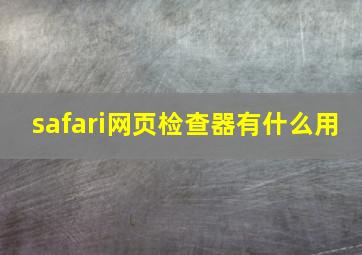 safari网页检查器有什么用