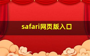 safari网页版入口