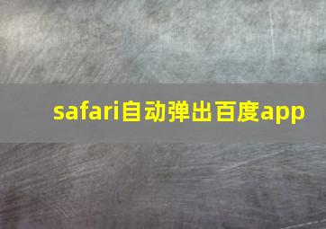 safari自动弹出百度app