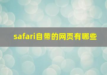 safari自带的网页有哪些