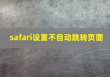 safari设置不自动跳转页面