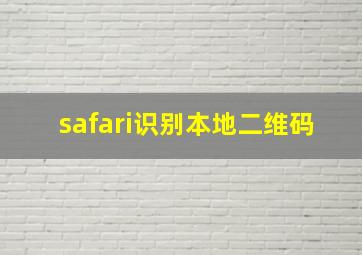 safari识别本地二维码