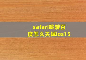 safari跳转百度怎么关掉ios15