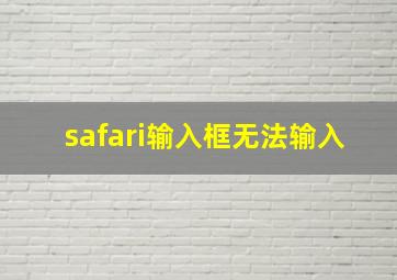 safari输入框无法输入