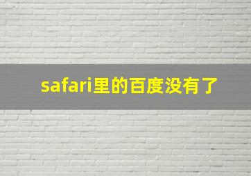 safari里的百度没有了