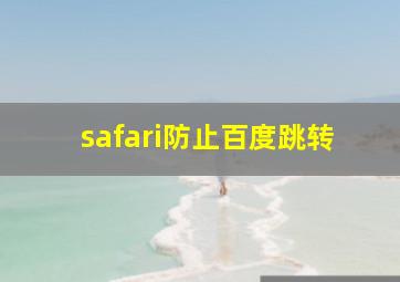 safari防止百度跳转