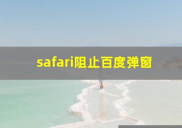 safari阻止百度弹窗