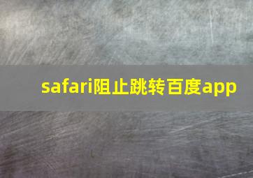 safari阻止跳转百度app